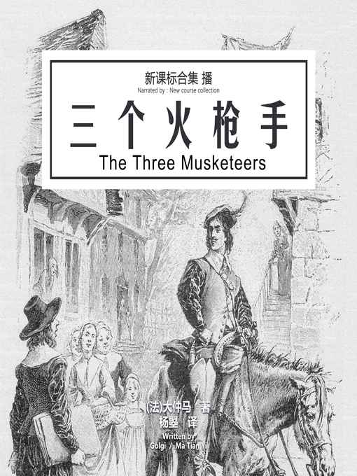 Title details for 三个火枪手 by (法)大仲马 著，杨曌 译 - Available